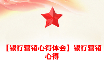 【銀行營銷心得體會】銀行營銷心得