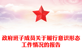 政府班子成員關(guān)于履行意識(shí)形態(tài)工作情況的報(bào)告