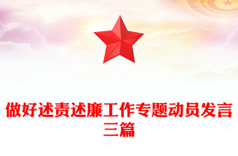 做好述責(zé)述廉工作專題動(dòng)員發(fā)言三篇