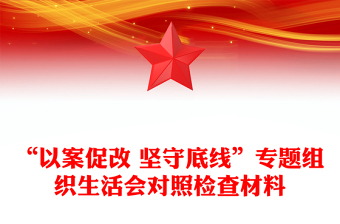 “以案促改 堅守底線”專題組織生活會對照檢查材料