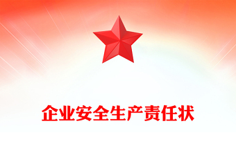 企業(yè)安全生產(chǎn)責(zé)任狀