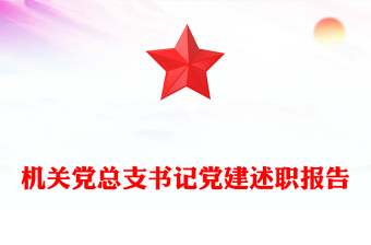 機(jī)關(guān)黨總支書記黨建述職報(bào)告