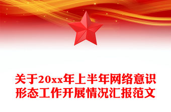 關(guān)于20xx年上半年網(wǎng)絡(luò)意識形態(tài)工作開展情況匯報范文