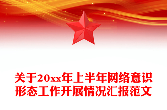 關于20xx年上半年網(wǎng)絡意識形態(tài)工作開展情況匯報范文 關于20xx年上半年網(wǎng)絡意識形態(tài)工作開展情況匯報范文