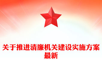 2022清廉高校建設實施方案
