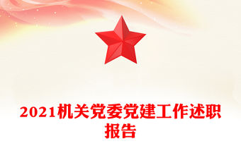 2021機關黨委黨建工作述職報告