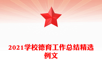 2021學(xué)校德育工作總結(jié)精選例文