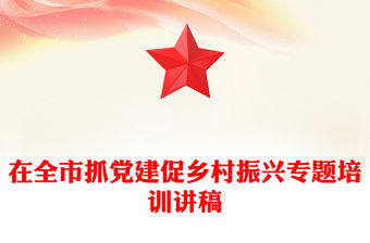 在全市抓黨建促鄉村振興專題培訓講稿