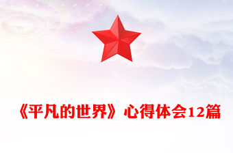 《平凡的世界》心得體會(huì)12篇