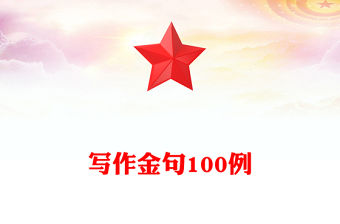 寫作金句100例