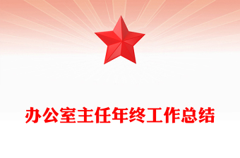 辦公室主任年終工作總結(jié)