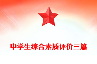 中學(xué)生綜合素質(zhì)評價三篇
