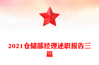 2021倉儲部經(jīng)理述職報(bào)告三篇
