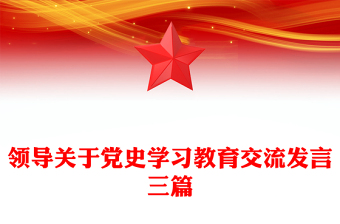 領導關于黨史學習教育交流發(fā)言三篇