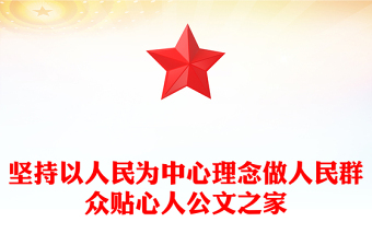 堅持以人民為中心理念做人民群眾貼心人公文之家
