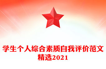 學生個人綜合素質自我評價范文精選2021