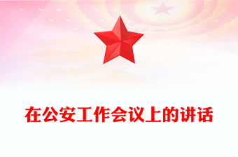 在公安工作會議上的講話