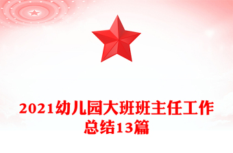 2021幼兒園大班班主任工作總結(jié)13篇