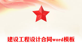 建設工程設計合同word模板