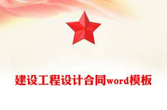 建設(shè)工程設(shè)計(jì)合同word模板