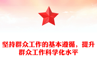 堅(jiān)持群眾工作的基本遵循，提升群眾工作科學(xué)化水平