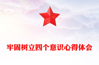 牢固樹立四個意識心得體會