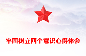 牢固樹(shù)立四個(gè)意識(shí)心得體會(huì)