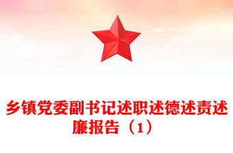 鄉(xiāng)鎮(zhèn)黨委副書記述職述德述責(zé)述廉報(bào)告（1）