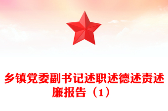 鄉(xiāng)鎮(zhèn)黨委副書記述職述德述責(zé)述廉報(bào)告(1)