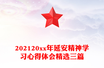 202120xx年延安精神學(xué)習(xí)心得體會精選三篇