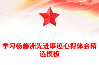 學習楊善洲先進事跡心得體會精選模板