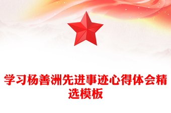 學習楊善洲先進事跡心得體會精選模板
