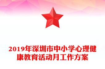 2019年深圳市中小學心理健康教育活動月工作方案
