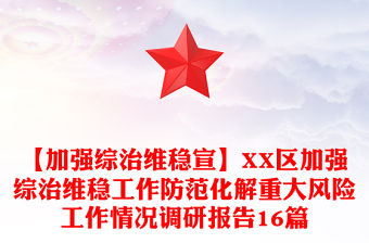 【加強綜治維穩宣】XX區加強綜治維穩工作防范化解重大風險工作情況調研報告16篇
