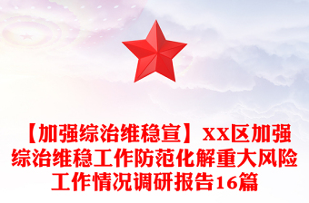 【加強綜治維穩(wěn)宣】XX區(qū)加強綜治維穩(wěn)工作防范化解重大風險工作情況調(diào)研報告16篇