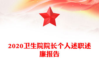 2020衛生院院長個人述職述廉報告