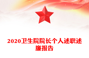 2020衛(wèi)生院院長個人述職述廉報告