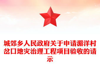 城郊鄉人民政府關于申請湄洋村岔口地災治理工程項目驗收的請示