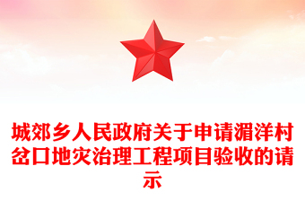 城郊鄉(xiāng)人民政府關(guān)于申請(qǐng)湄洋村岔口地災(zāi)治理工程項(xiàng)目驗(yàn)收的請(qǐng)示