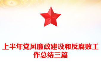 上半年黨風廉政建設和反腐敗工作總結三篇