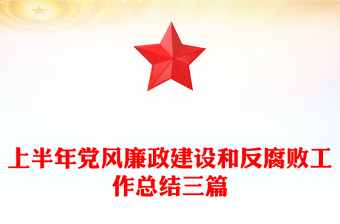 上半年黨風(fēng)廉政建設(shè)和反腐敗工作總結(jié)三篇