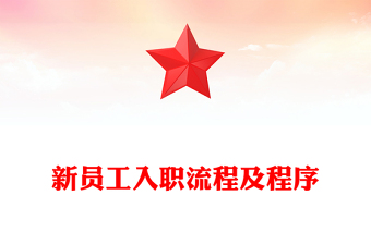 新員工入職流程及程序