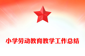 小學(xué)勞動(dòng)教育教學(xué)工作總結(jié)