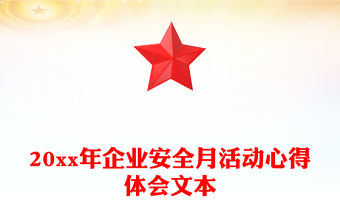 20xx年企業安全月活動心得體會文本