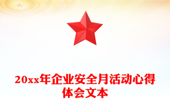 20xx年企業(yè)安全月活動心得體會文本
