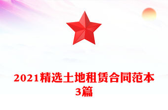 2021精選土地租賃合同范本3篇