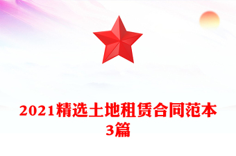 2021精選土地租賃合同范本3篇