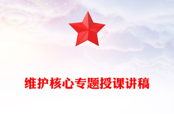 2022忠誠維護核心講稿