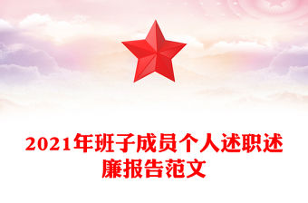 2021年班子成員個人述職述廉報告范文