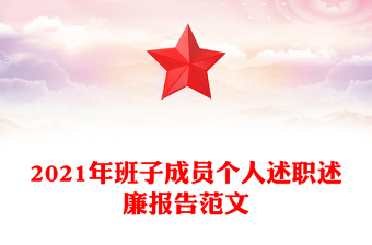 2021年班子成員個(gè)人述職述廉報(bào)告范文
